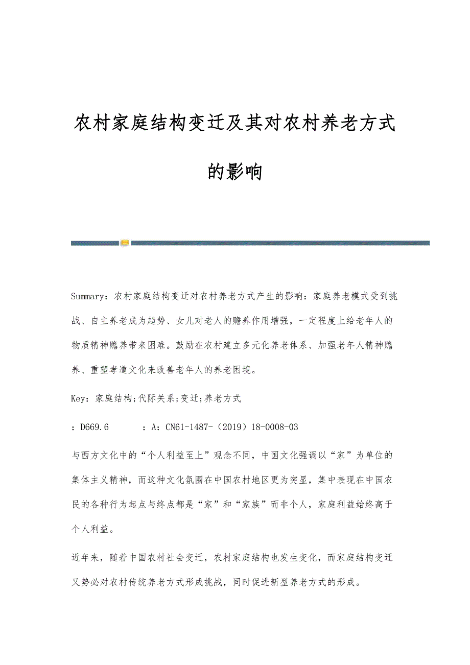 农村家庭结构变迁及其对农村养老方式的影响_第1页
