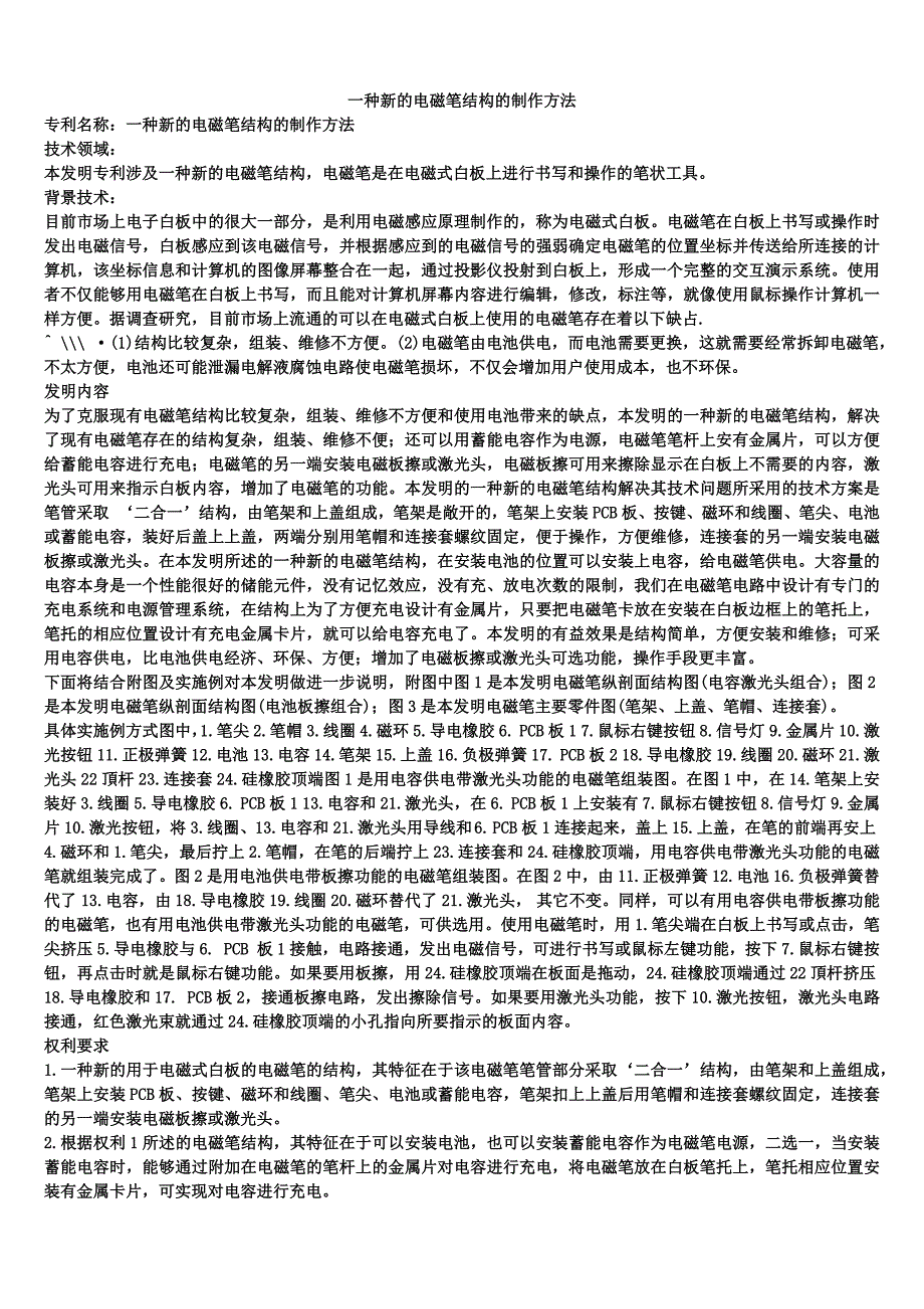 一种新的电磁笔结构的制作方法_第1页