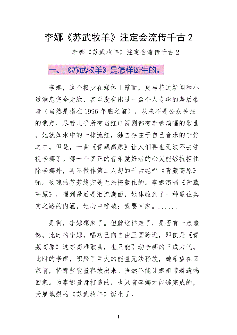 李娜苏武牧羊注定会流传千古2word版_第1页