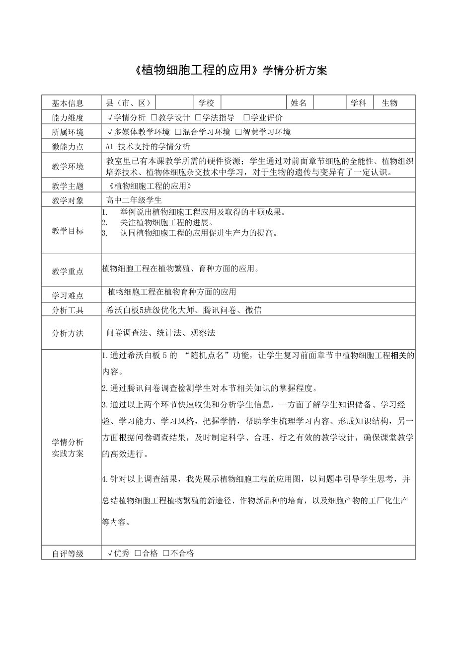 【信息技术2.0】A1技术支持的学情分析高中生物《植物细胞工程的应用》学情分析方案_第1页