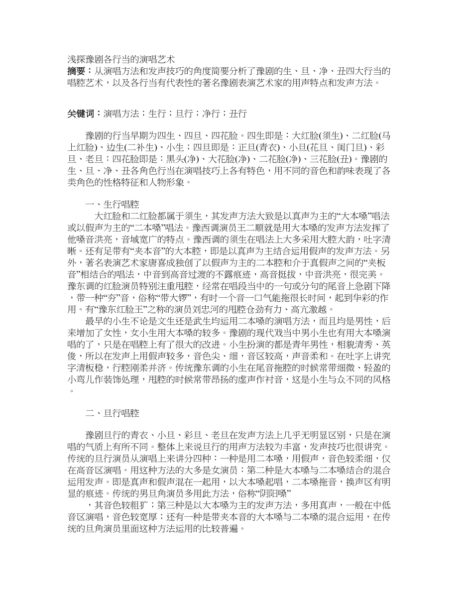 浅探豫剧各行当的演唱艺术_第1页