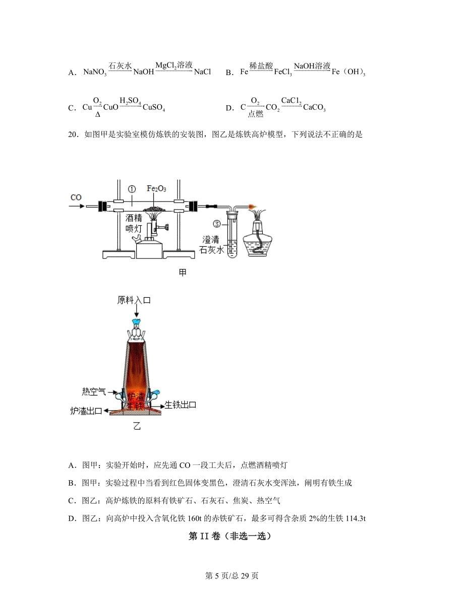 【专项突破】江苏省苏州市2022年中考化学模拟试题（三模）（含答案解析）_第5页