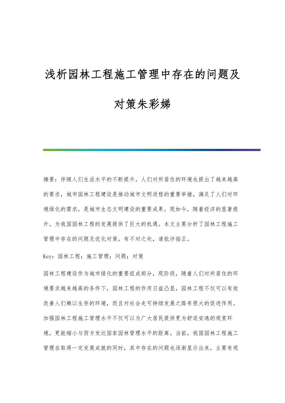 浅析园林工程施工管理中存在的问题及对策朱彩娣_第1页