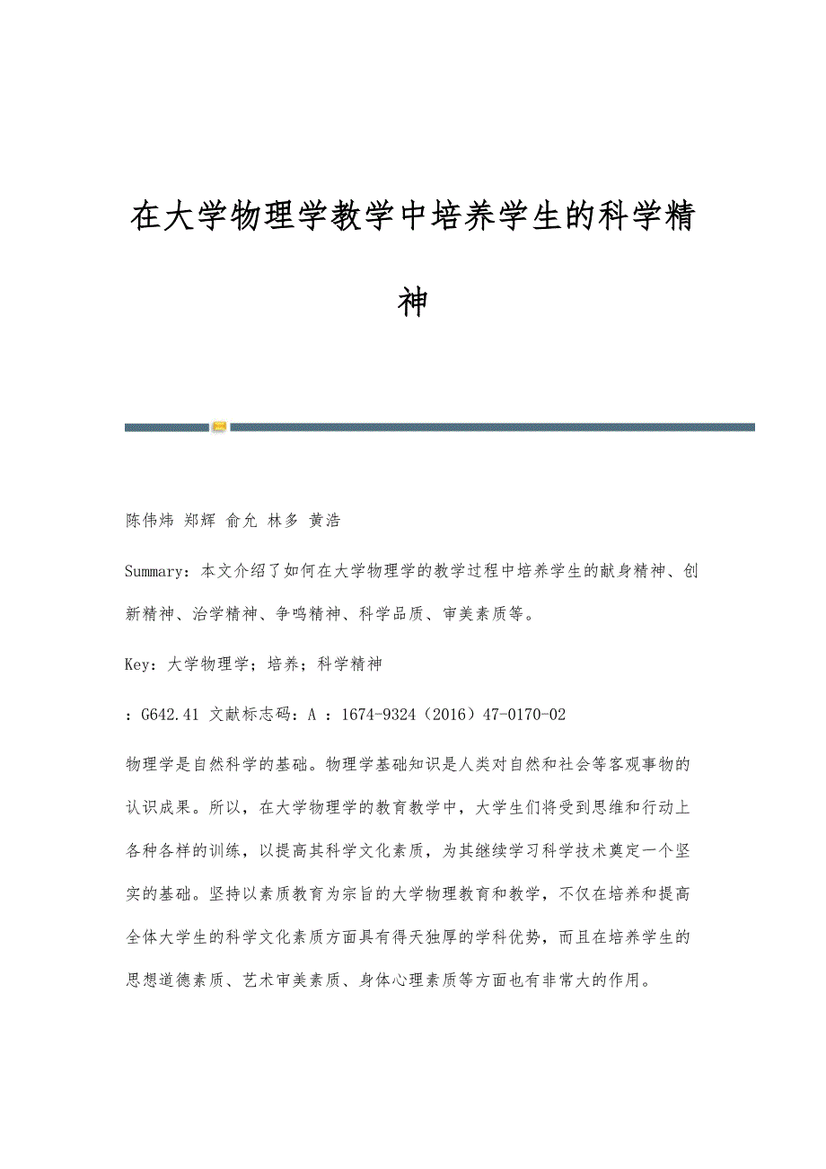 在大学物理学教学中培养学生的科学精神_第1页