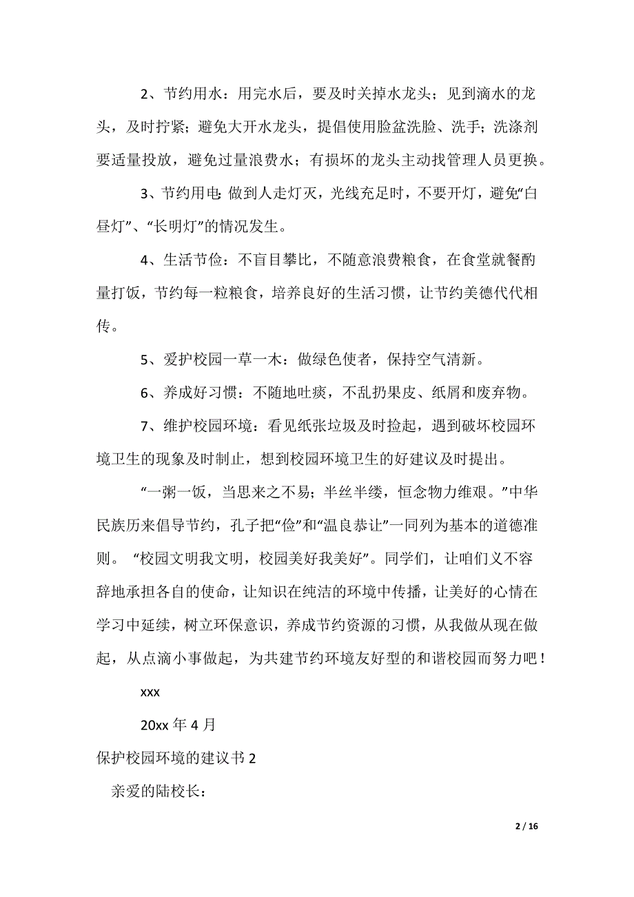 保护校园环境的建议书_第2页