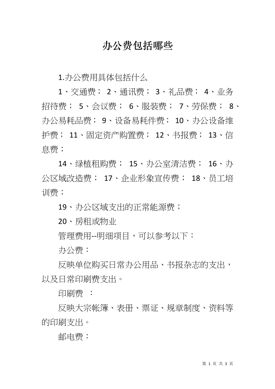 办公费包括哪些_第1页