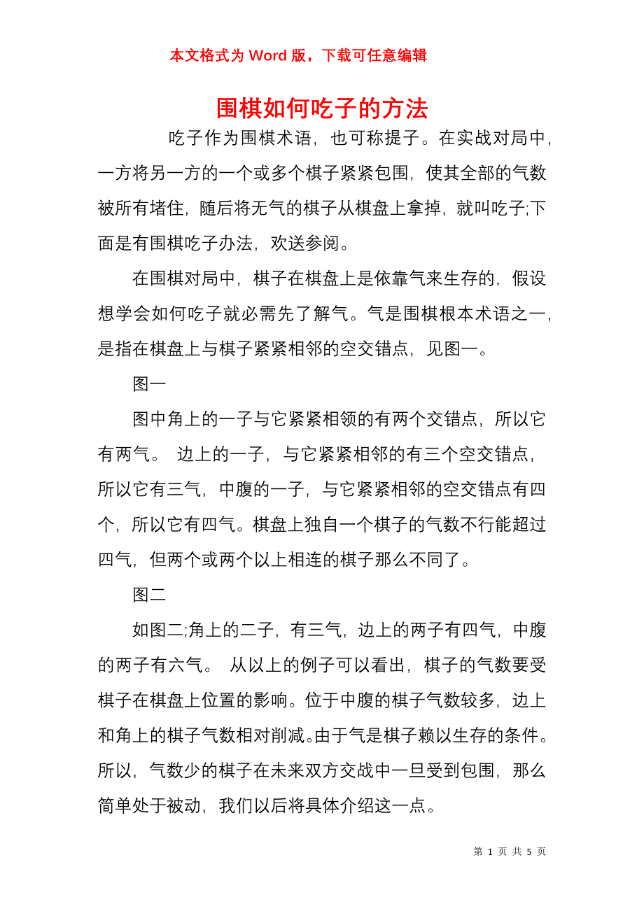 围棋如何吃子的方法_第1页