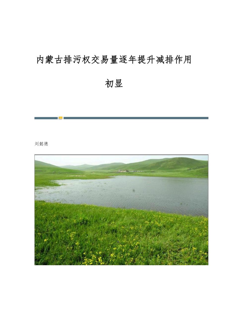 内蒙古排污权交易量逐年提升减排作用初显_第1页