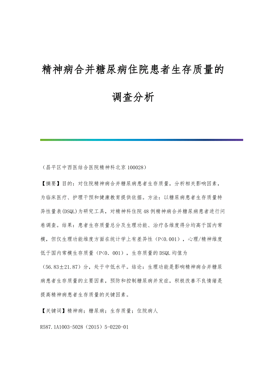 精神病合并糖尿病住院患者生存质量的调查分析_第1页