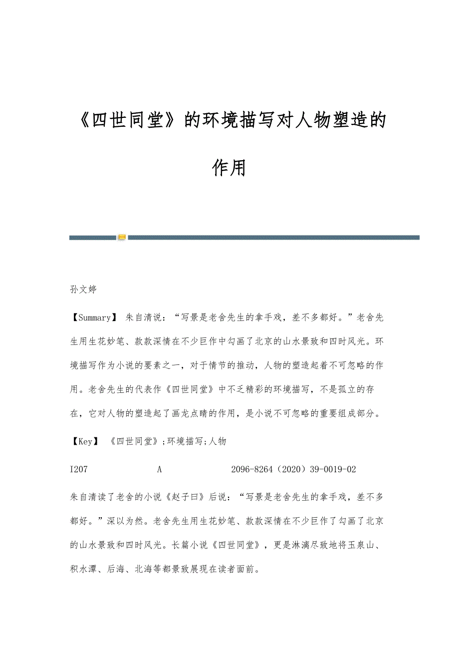 《四世同堂》的环境描写对人物塑造的作用_第1页