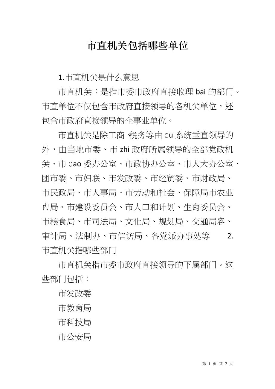 市直机关包括哪些单位_第1页