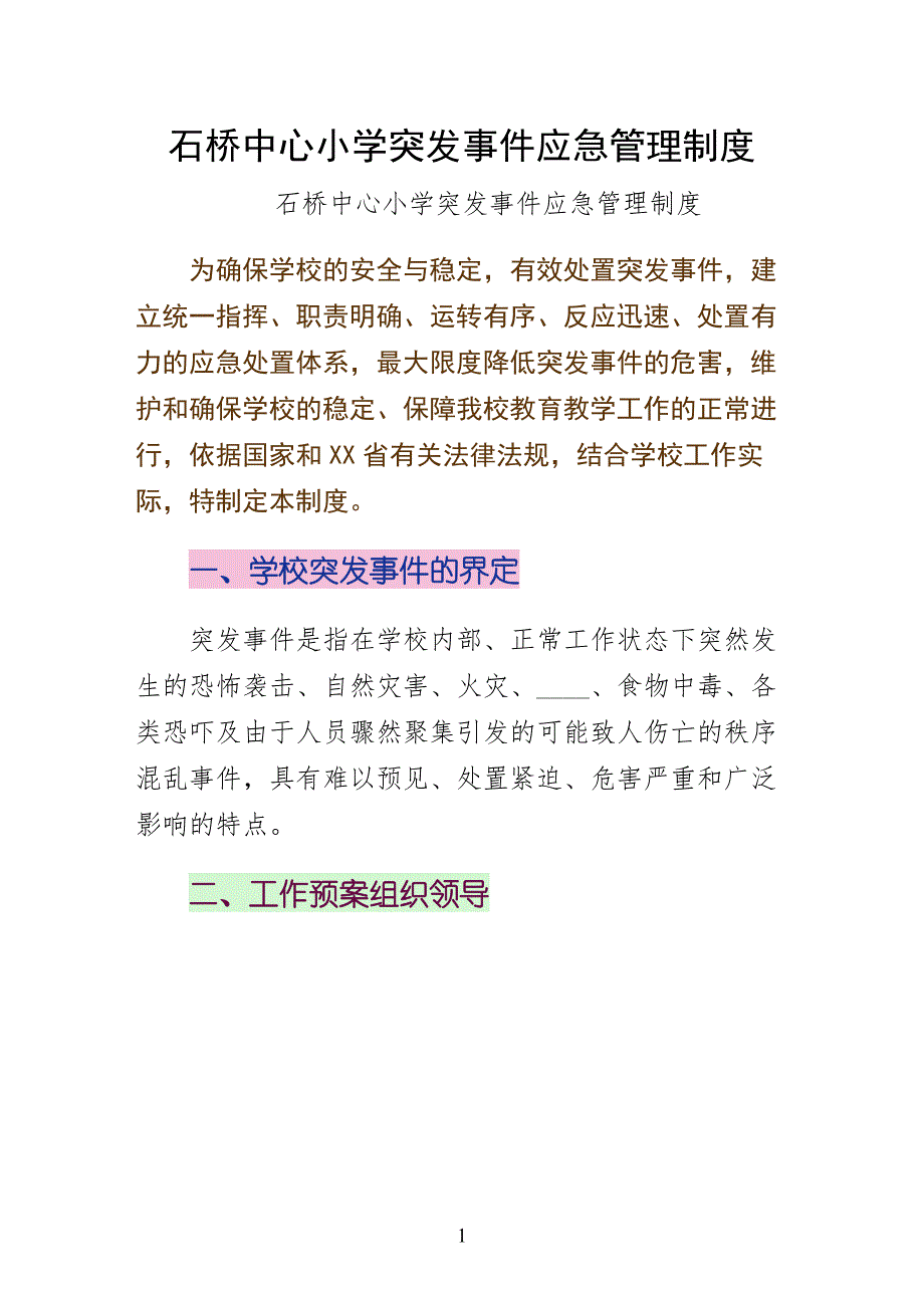 石桥中心小学突发事件应急管理制度整理_第1页