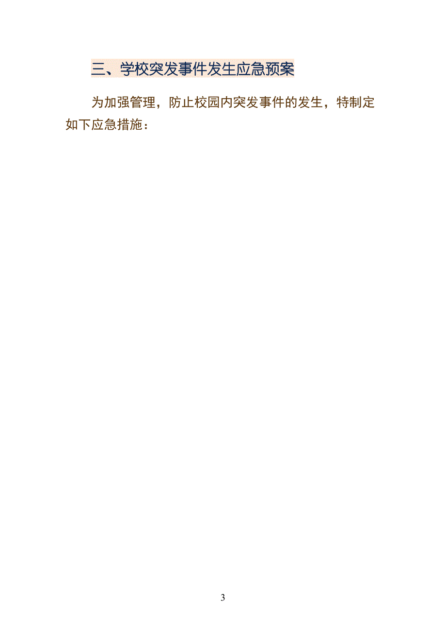 石桥中心小学突发事件应急管理制度整理_第3页