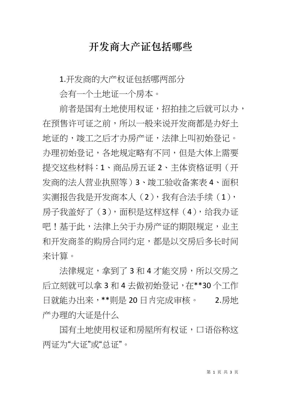开发商大产证包括哪些_第1页