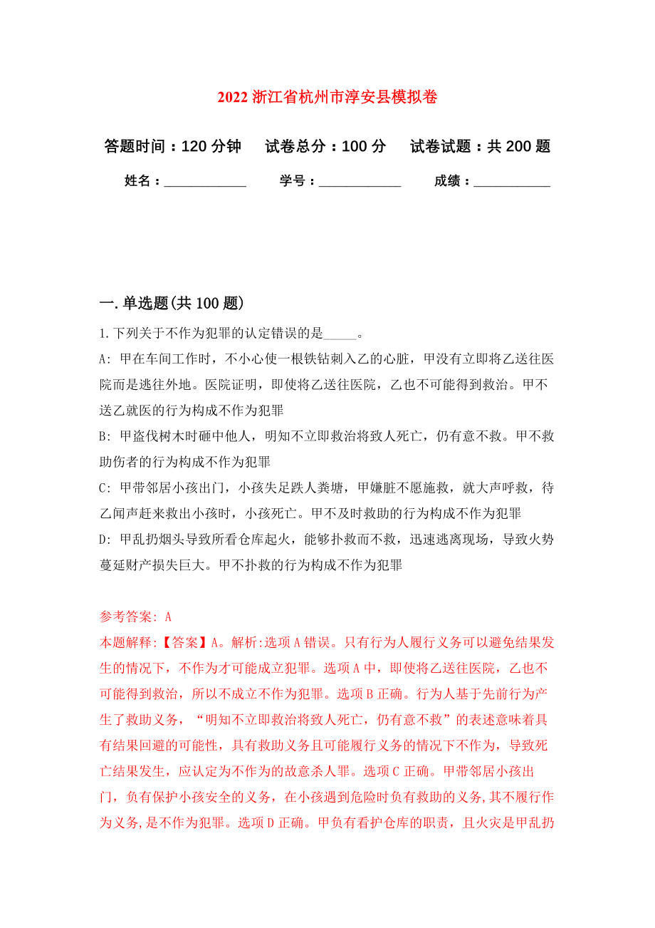 2022浙江省杭州市淳安县强化卷（第2次）_第1页