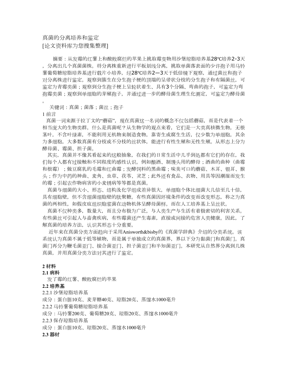 真菌的分离培养和鉴定_第1页