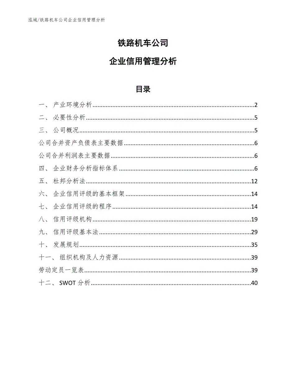 铁路机车公司企业信用管理分析_第1页