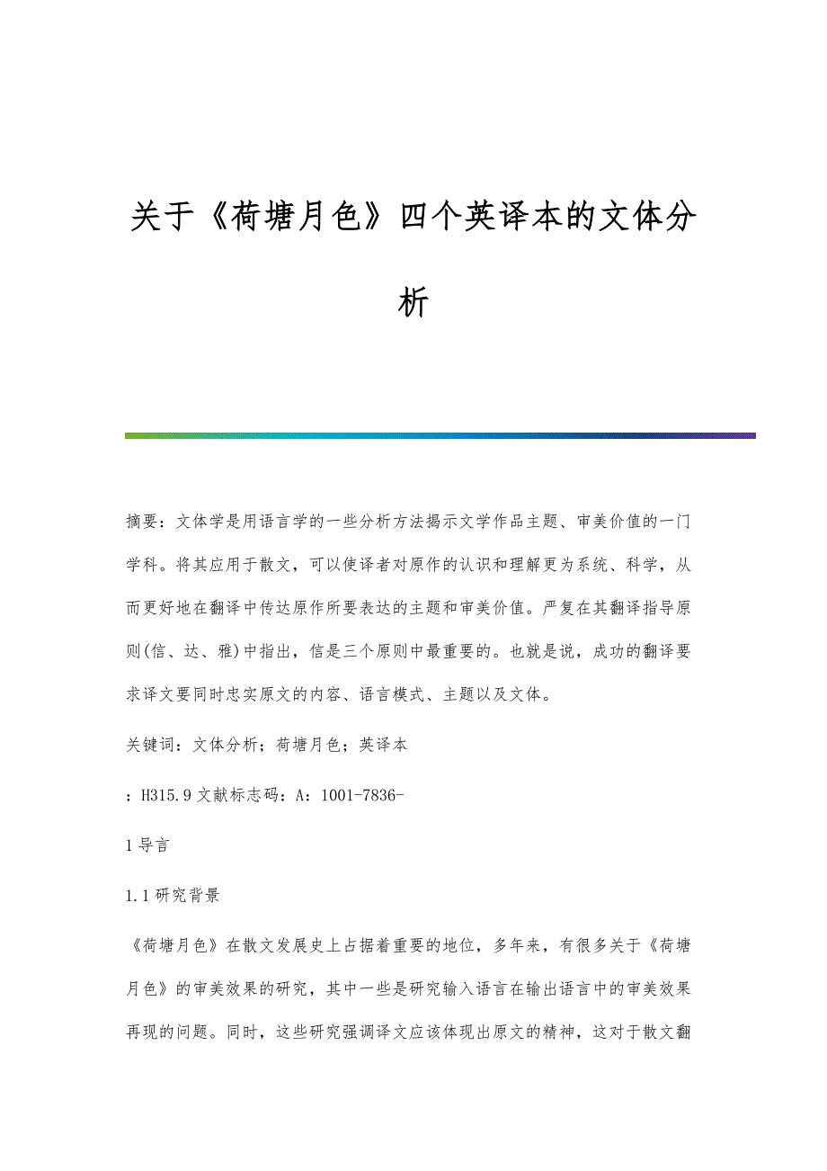 关于《荷塘月色》四个英译本的文体分析_第1页