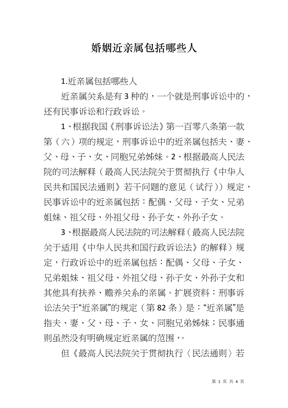婚姻近亲属包括哪些人_第1页