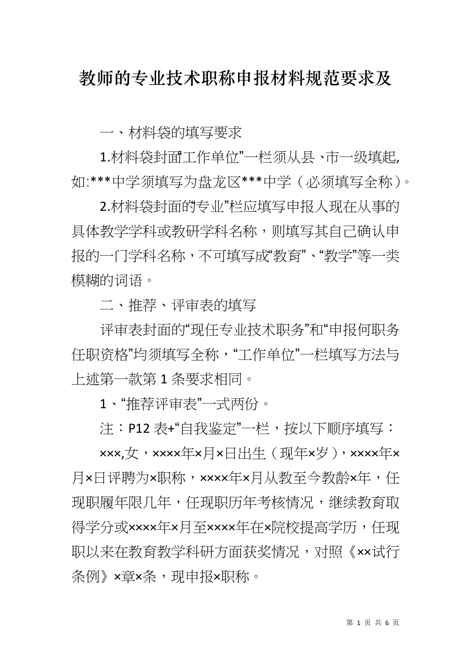教师的专业技术职称申报材料规范要求及_第1页