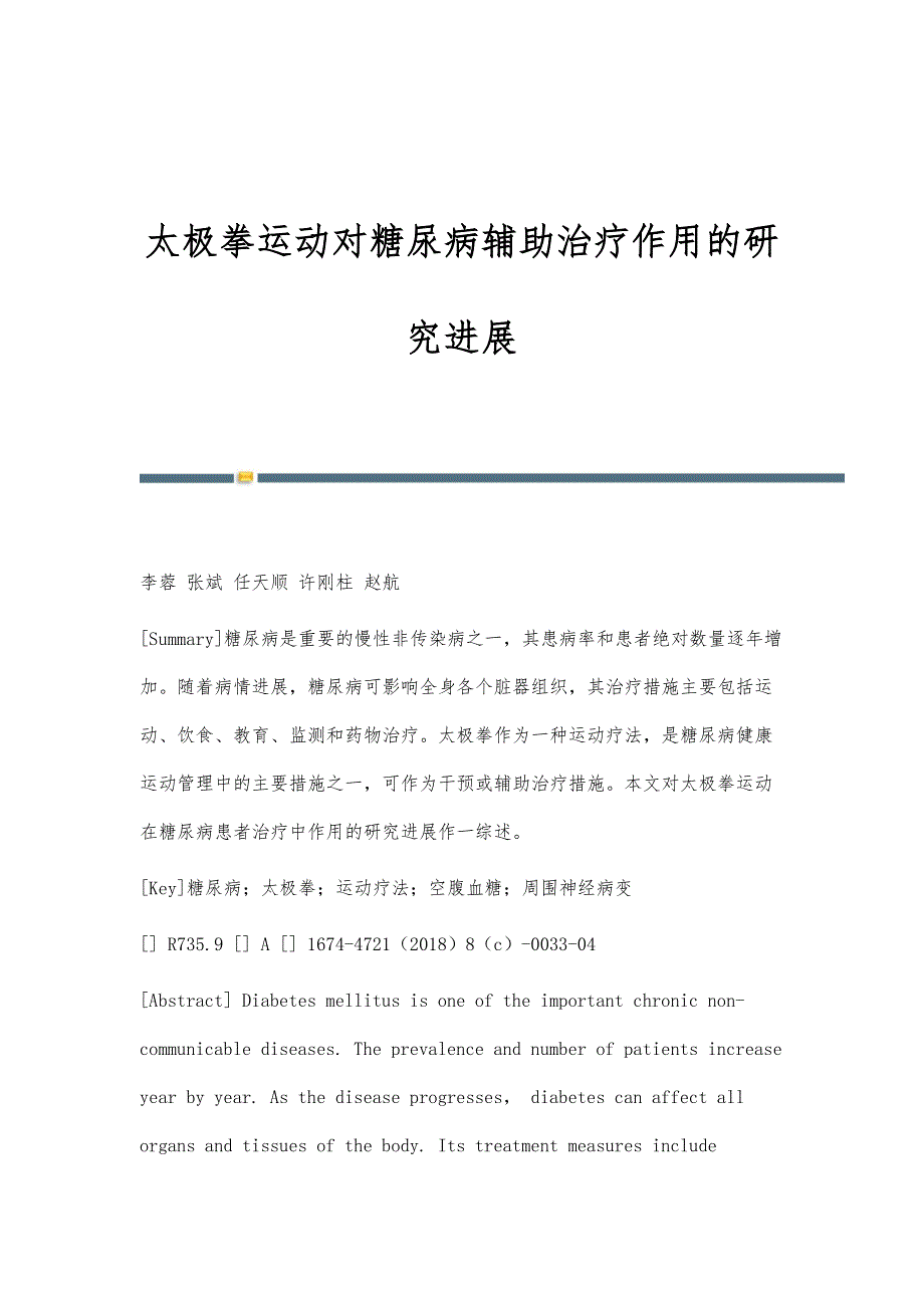 太极拳运动对糖尿病辅助治疗作用的研究进展_第1页