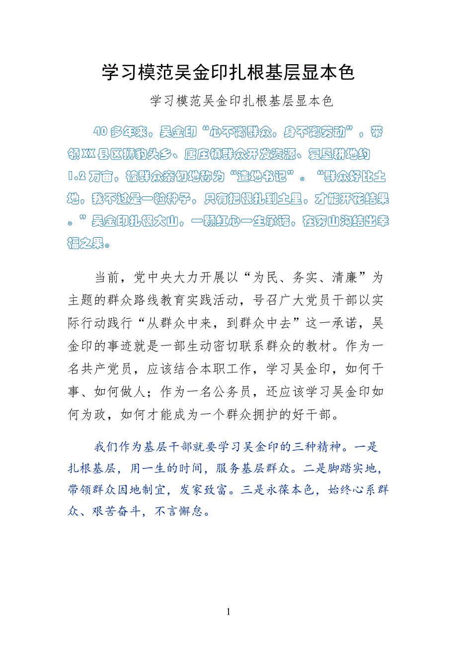 学习模范吴金印扎根基层显本色第一版_第1页