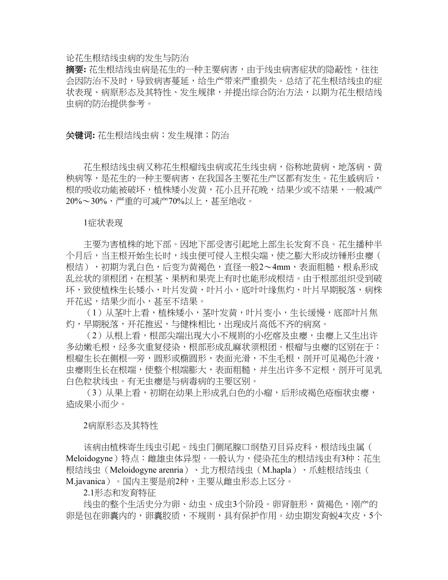 论花生根结线虫病的发生与防治_第1页