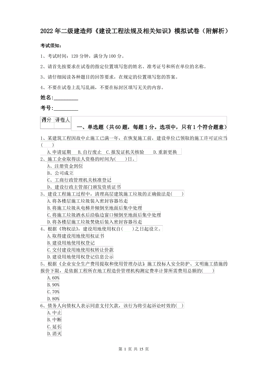 2022年二级建造师《建设工程法规及相关知识》模拟试卷(附解析)_第1页