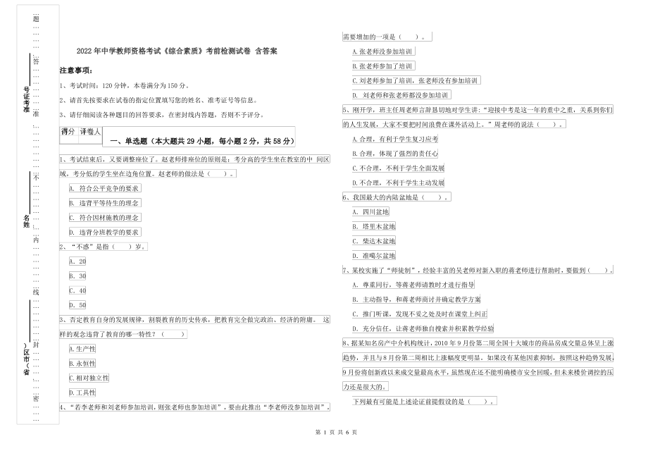 2022年中学教师资格考试《综合素质》考前检测试卷 含答案_第1页