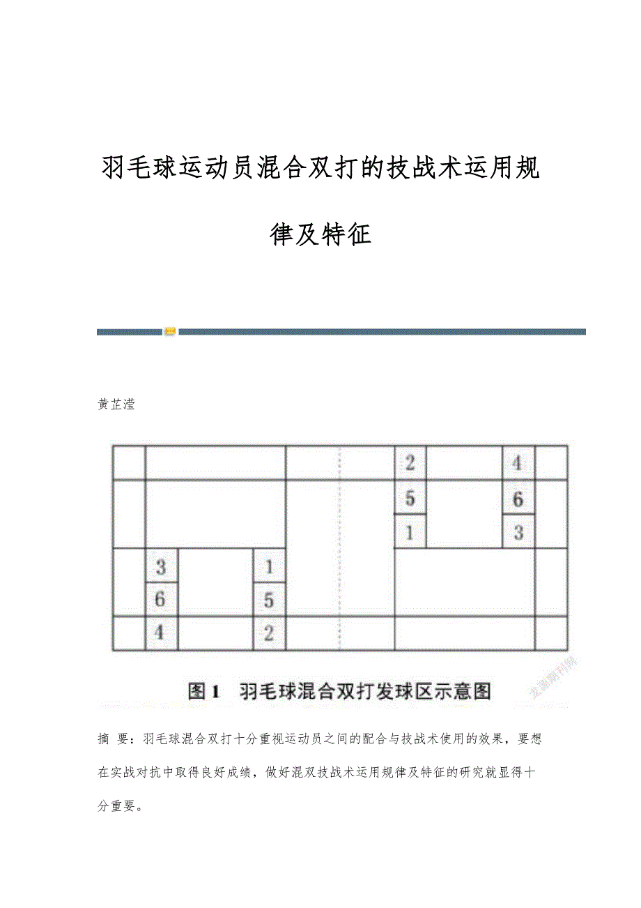 羽毛球运动员混合双打的技战术运用规律及特征_第1页
