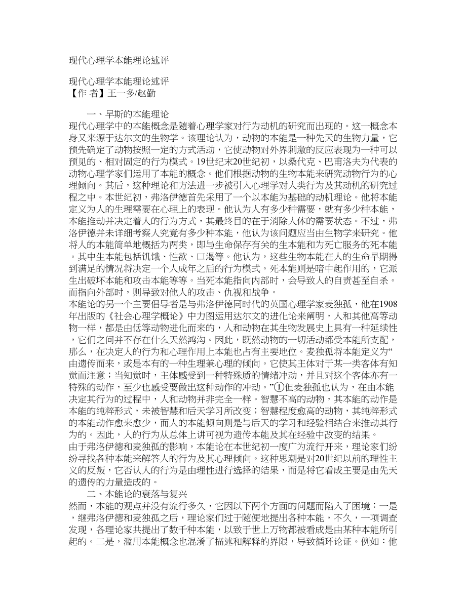 现代心理学本能理论述评_第1页