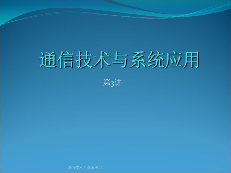 通信技术与系统应用_第1页