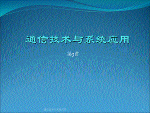 通信技术与系统应用