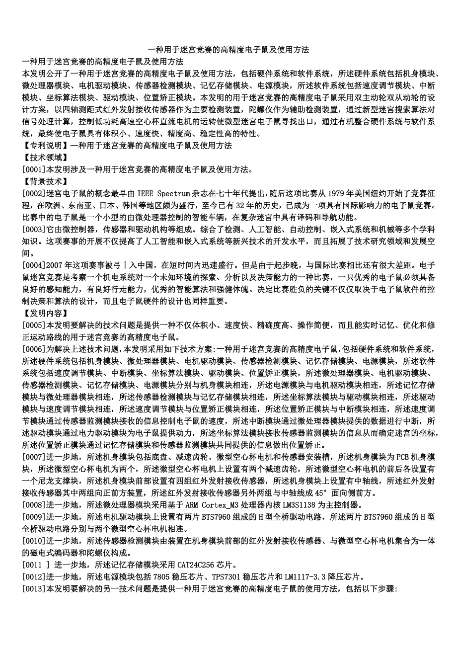 一种用于迷宫竞赛的高精度电子鼠及使用方法_第1页