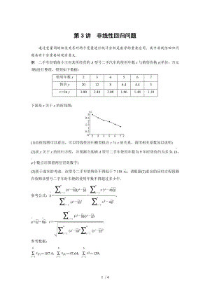 专题5 第3讲非线性回归问题