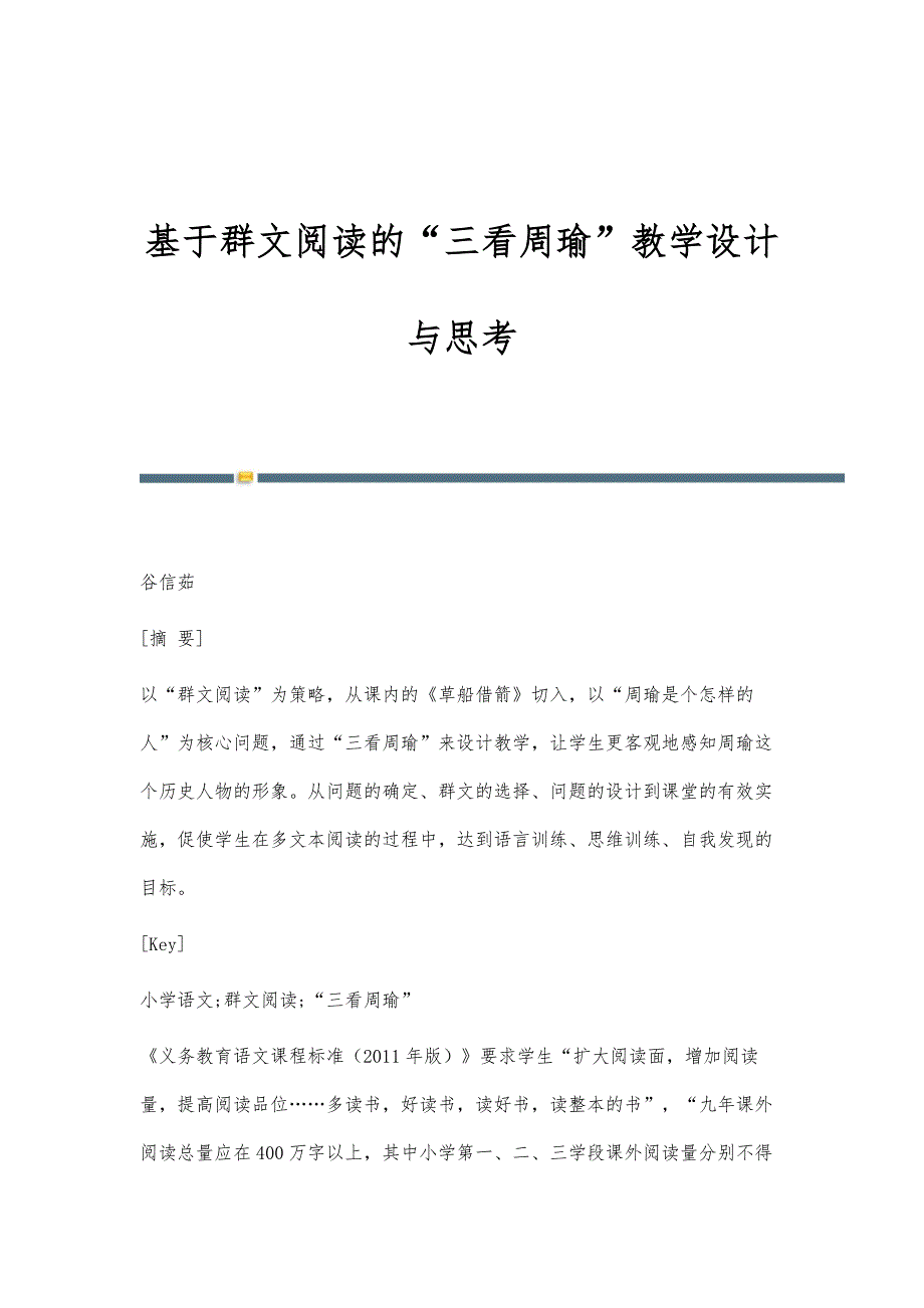 基于群文阅读的三看周瑜教学设计与思考_第1页