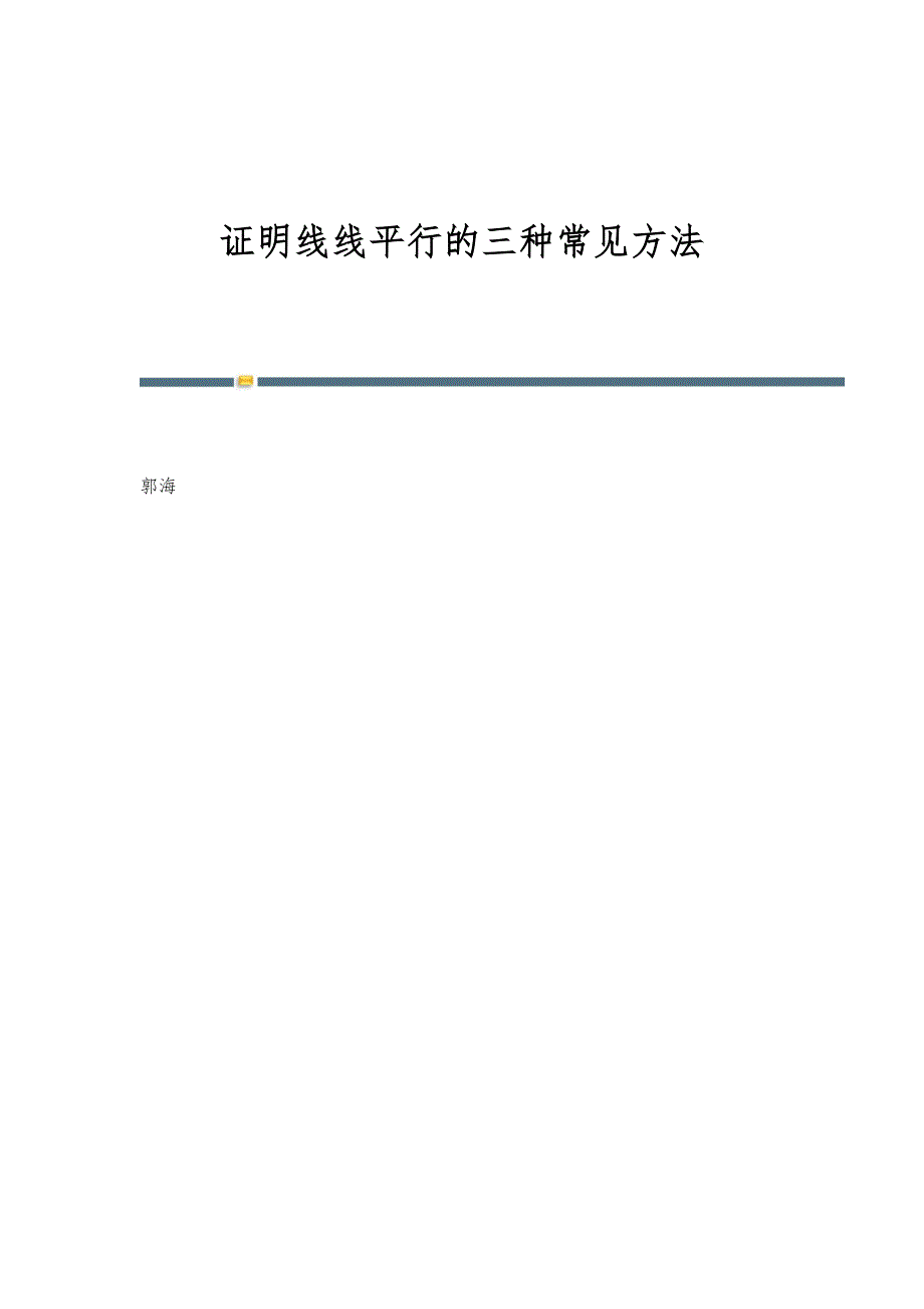 证明线线平行的三种常见方法_第1页