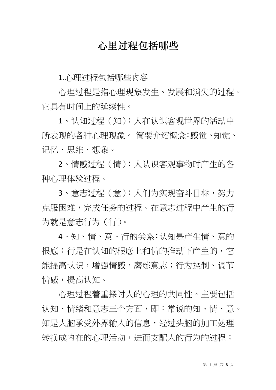 心里过程包括哪些_第1页