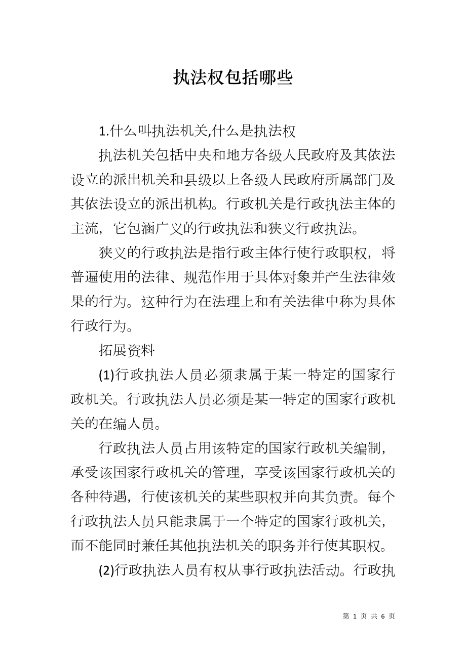 执法权包括哪些_第1页