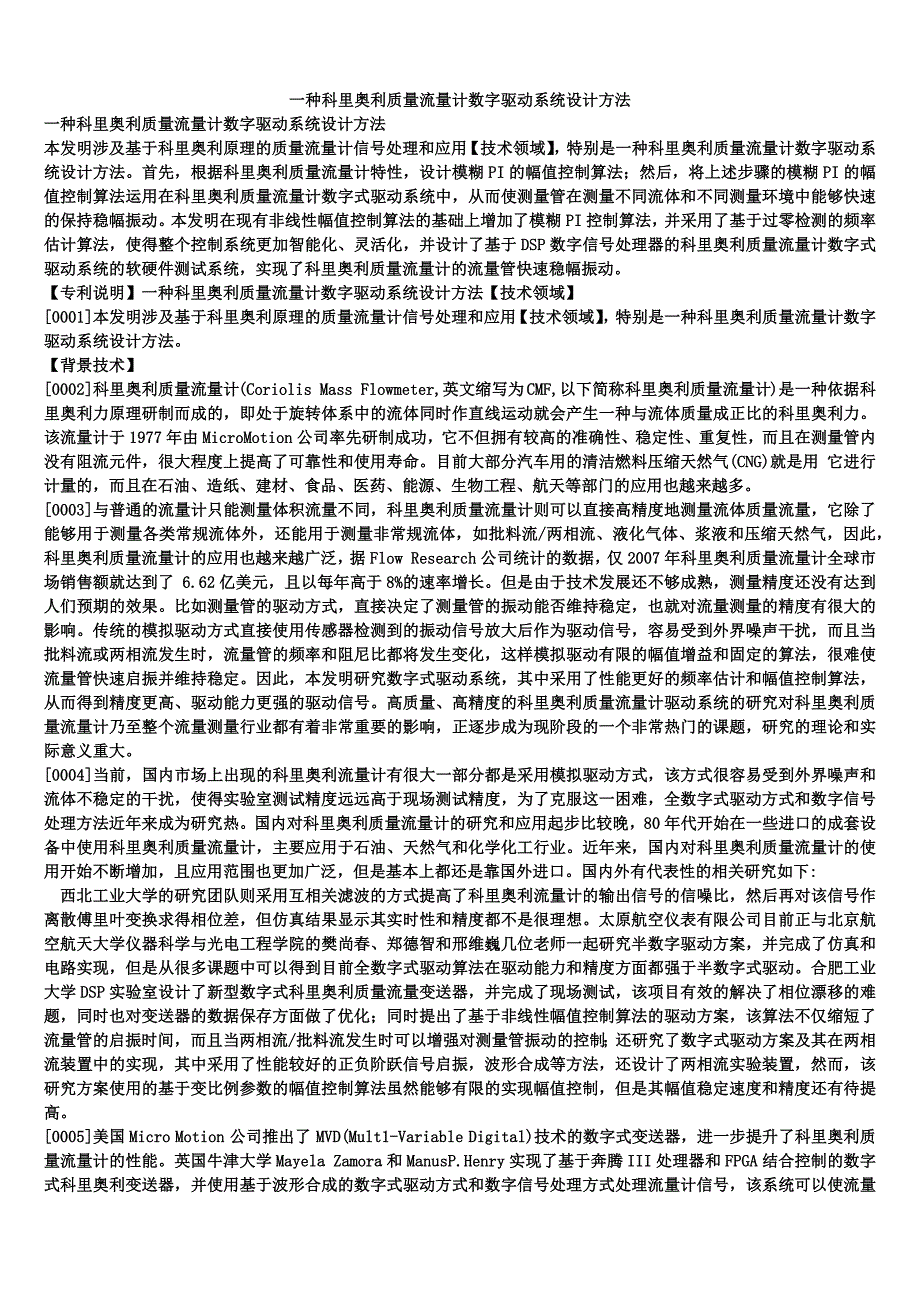 一种科里奥利质量流量计数字驱动系统设计方法_第1页