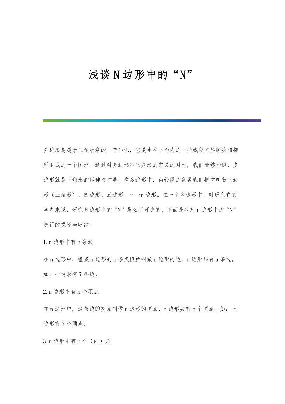 浅谈N边形中的N_第1页