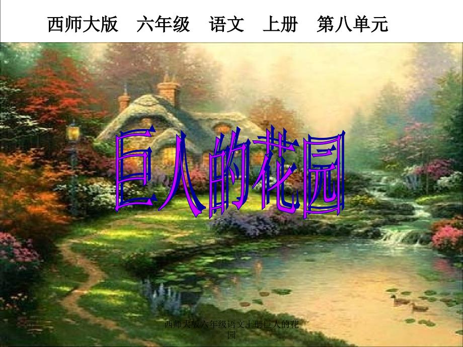 西师大版六年级语文上册巨人的花园_第1页