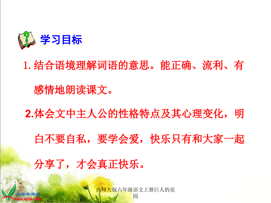 西师大版六年级语文上册巨人的花园_第2页