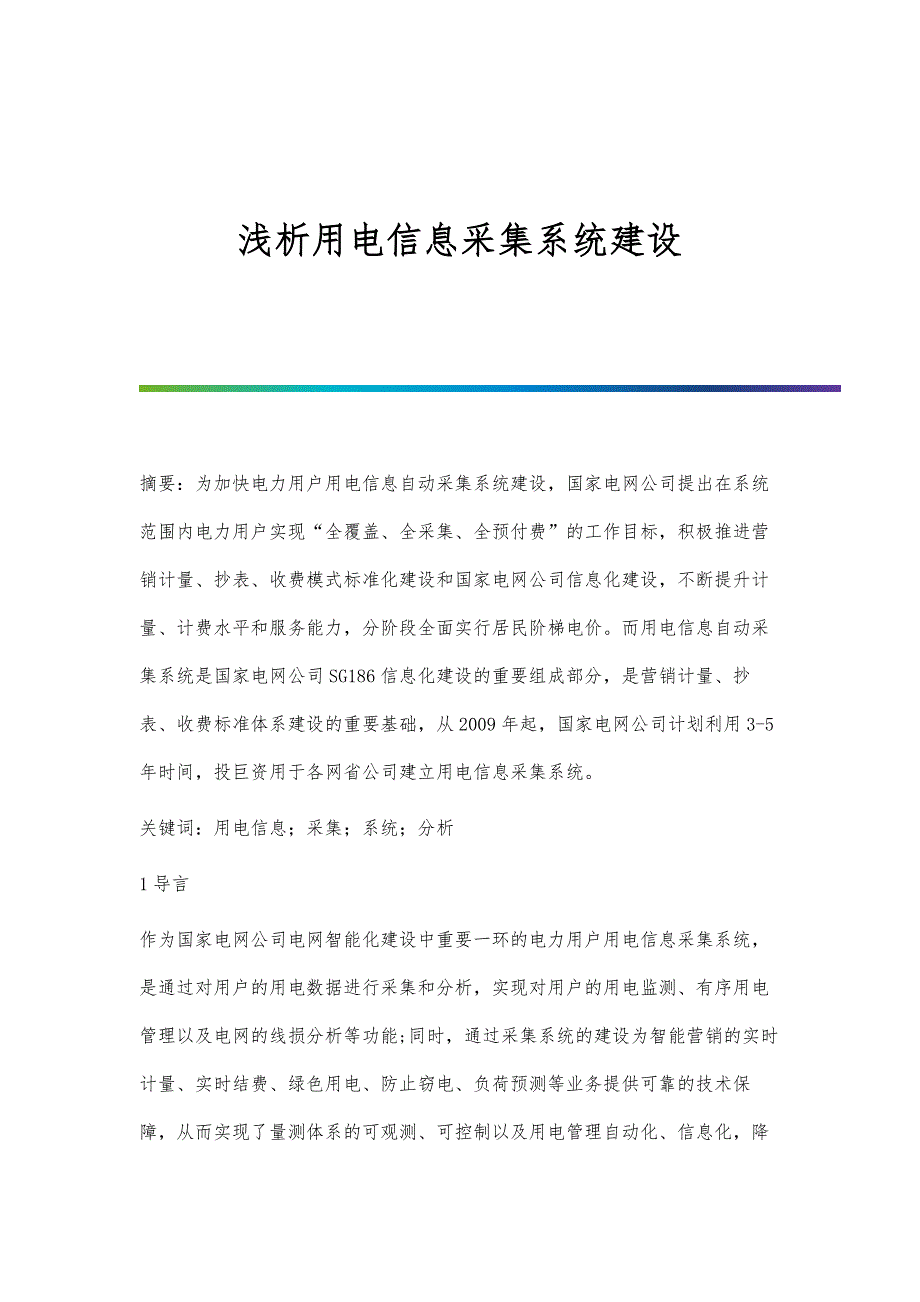 浅析用电信息采集系统建设_第1页