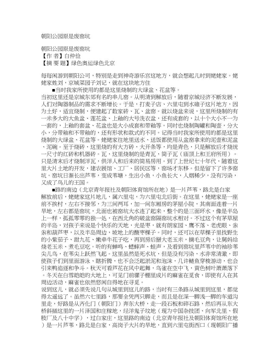 朝阳公园原是废窑坑_第1页