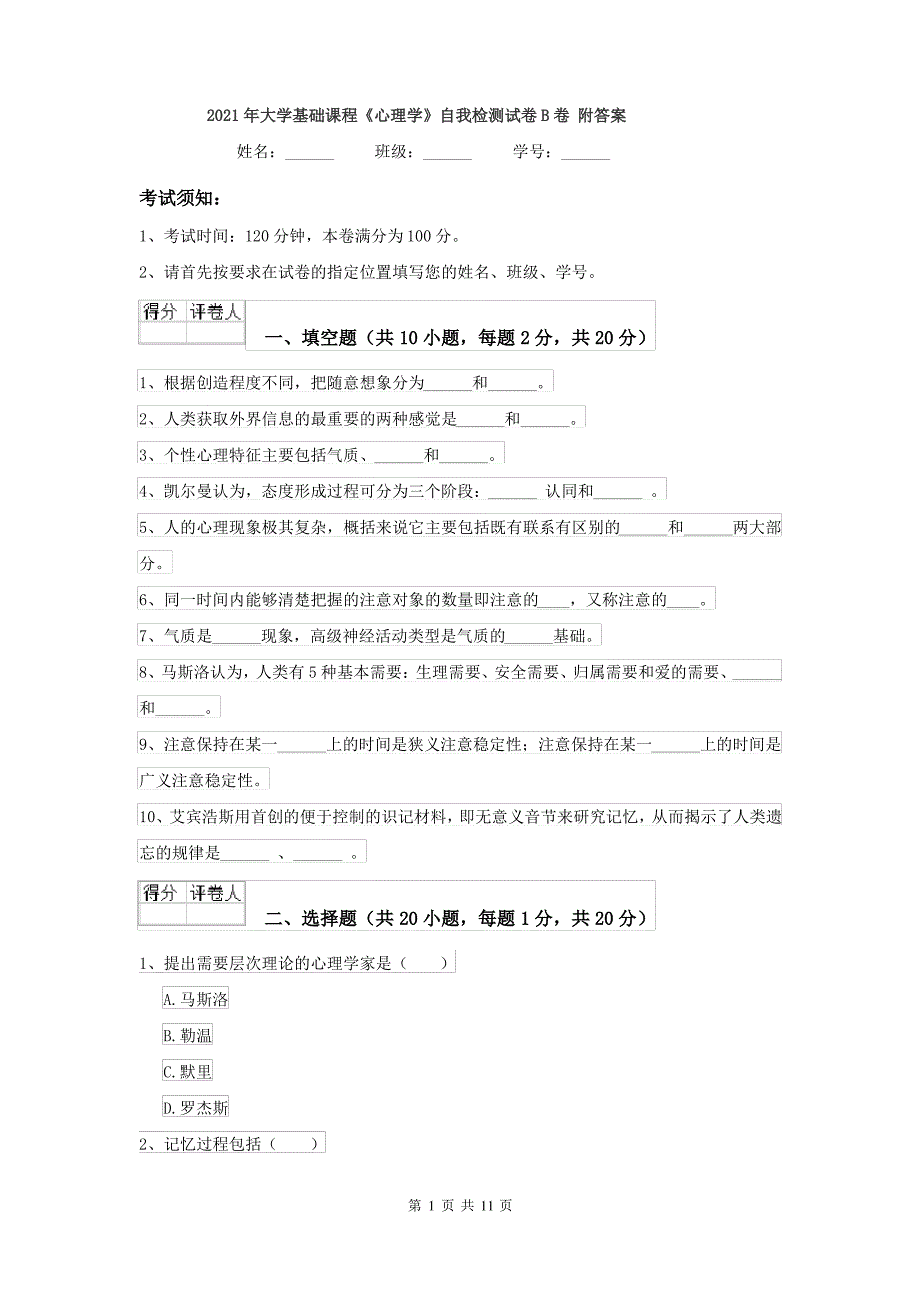 2021年大学基础课程《心理学》自我检测试卷B卷 附答案_第1页