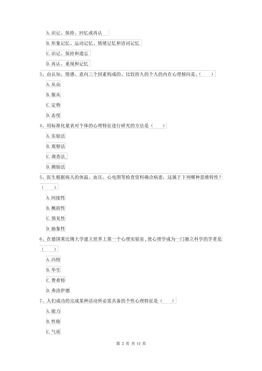 2021年大学基础课程《心理学》自我检测试卷B卷 附答案_第2页