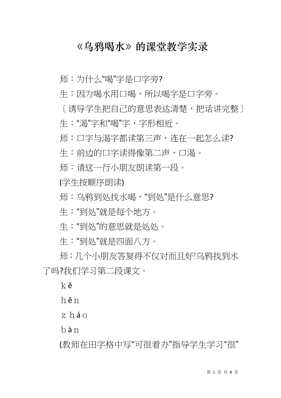 《乌鸦喝水》的课堂教学实录_第1页