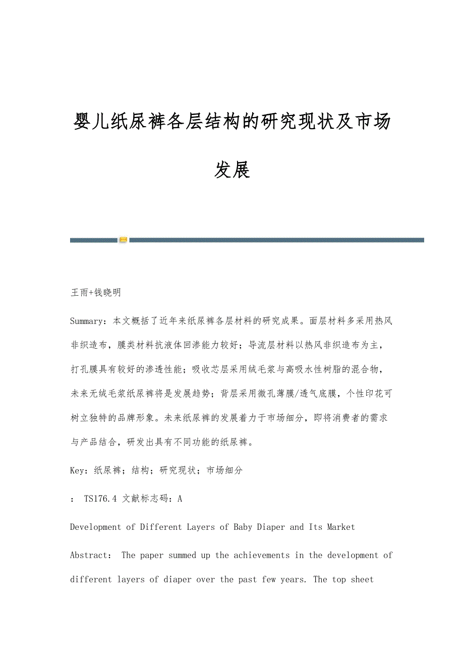 婴儿纸尿裤各层结构的研究现状及市场发展_第1页