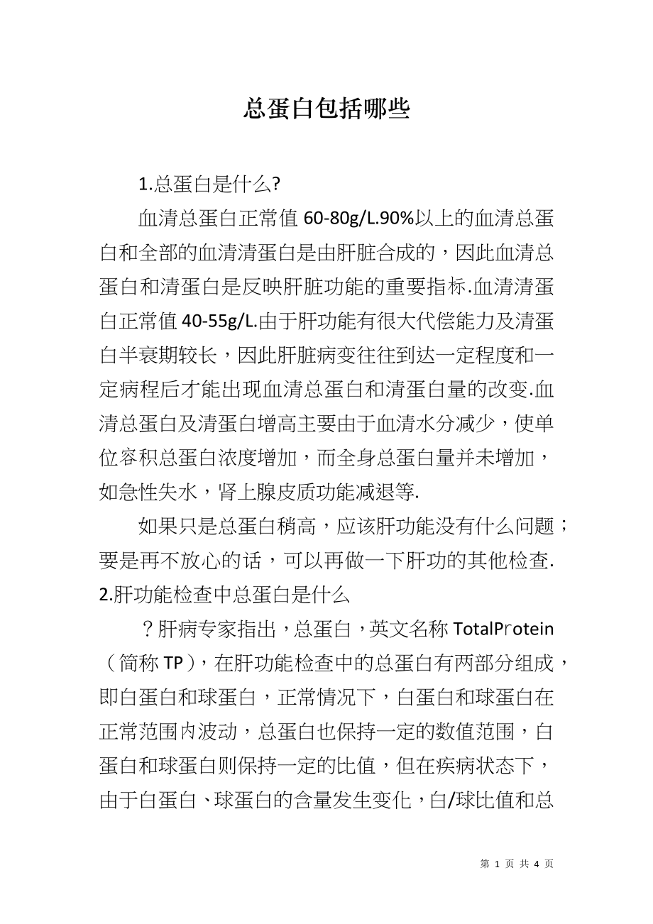 总蛋白包括哪些_第1页